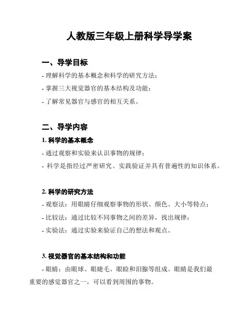 人教版三年级上册科学导学案