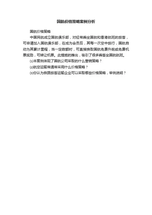 国航价格策略案例分析