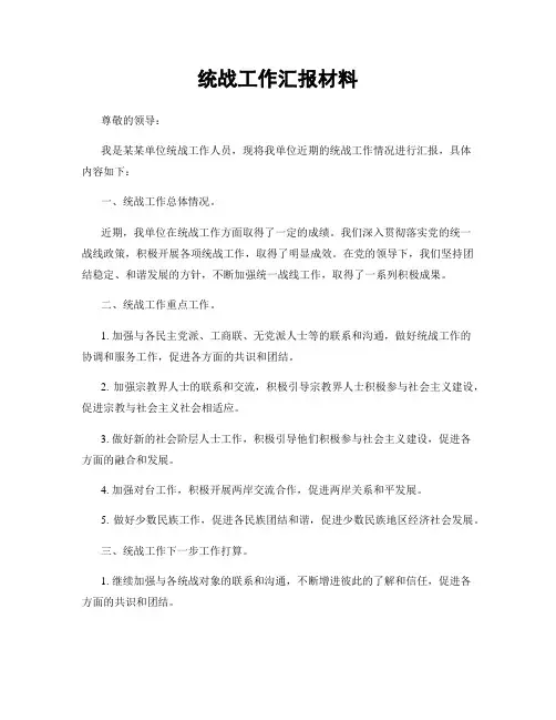 统战工作汇报材料