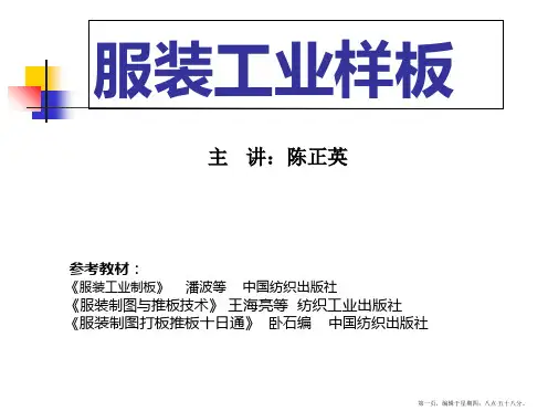 《服装工业样板》-第一章