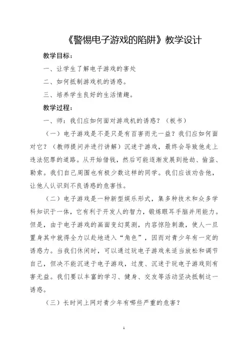 《警惕电子游戏的陷阱》教案