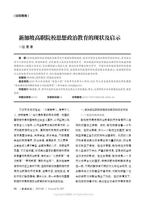 新加坡高职院校思想政治教育的现状及启示