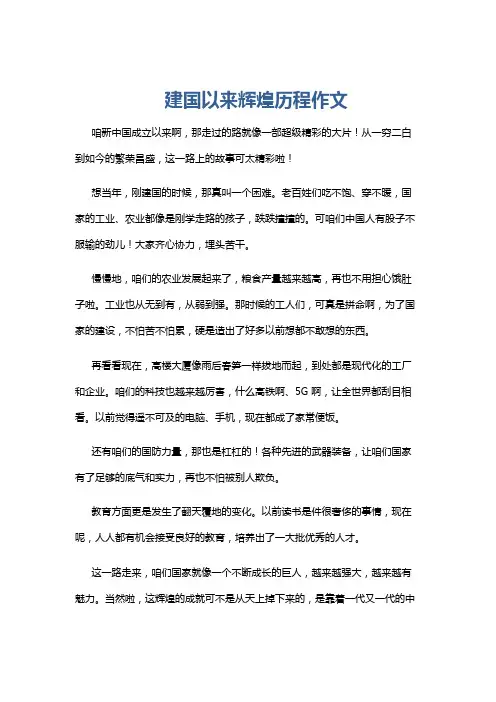 建国以来辉煌历程作文