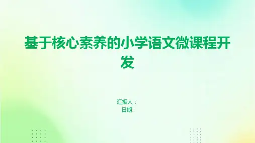 基于核心素养的小学语文微课程开发