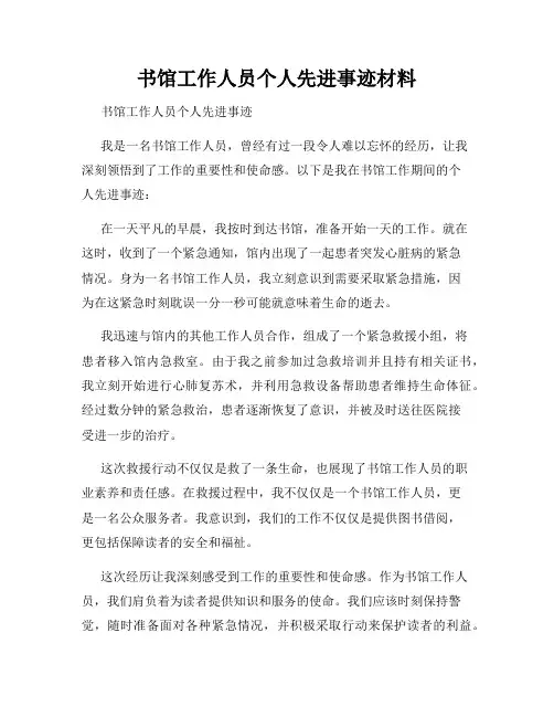 书馆工作人员个人先进事迹材料