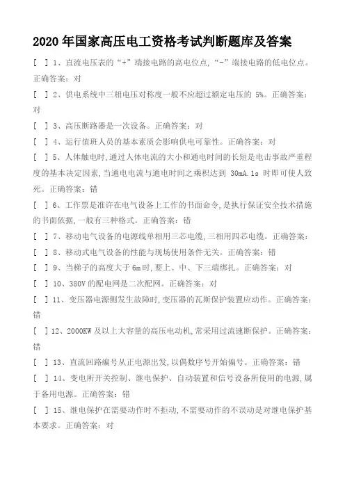 2020年国家高压电工资格考试判断题库及答案(共150题)