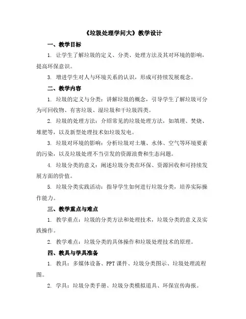 《垃圾处理学问大》(教学设计)2023-2024学年综合实践活动四年级上册