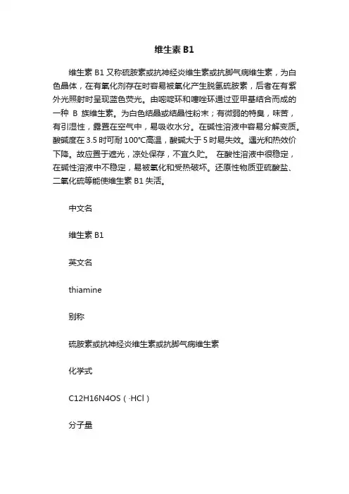 维生素B1