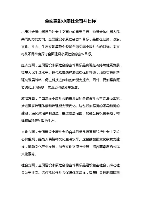 全面建设小康社会奋斗目标