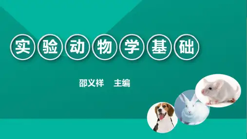 实验动物学基础 第四章  实验动物标准化
