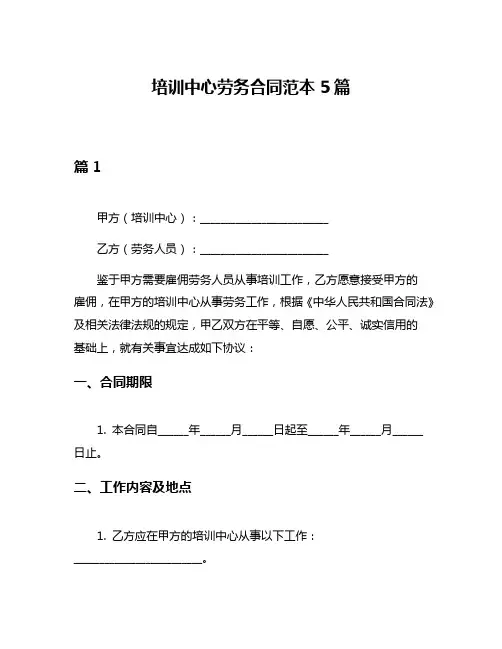 培训中心劳务合同范本5篇