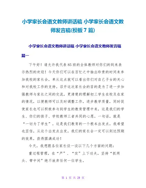 小学家长会语文老师讲话稿小学家长会语文教师发言稿(模板7篇)