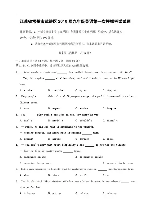 江苏省常州市武进区2018届九年级英语第一次模拟考试试题附答案