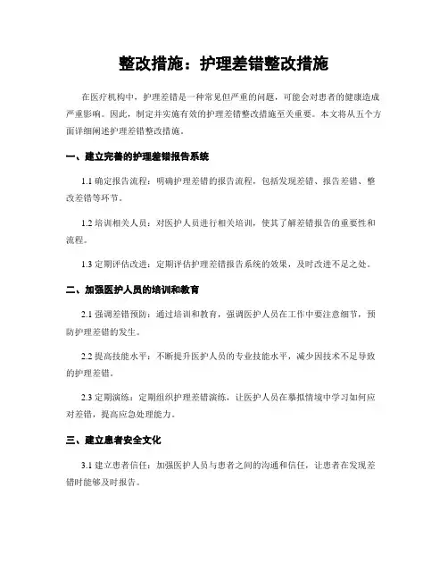 整改措施：护理差错整改措施