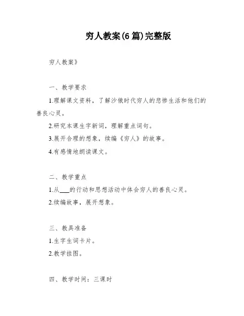 穷人教案(6篇)完整版