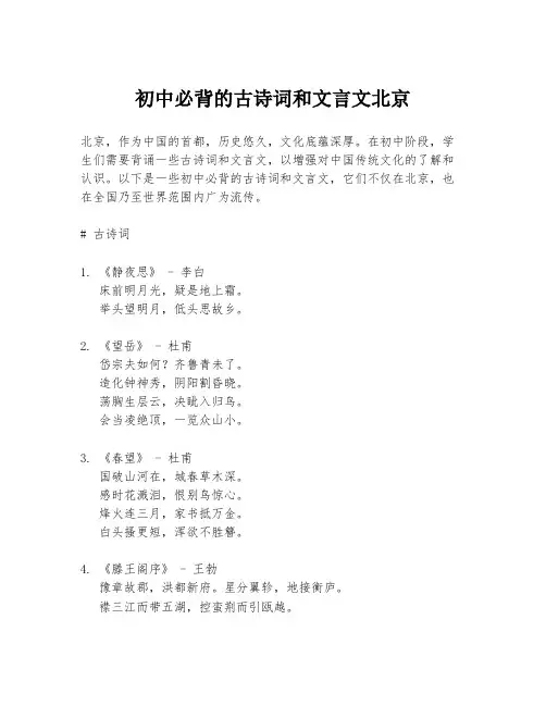 初中必背的古诗词和文言文北京