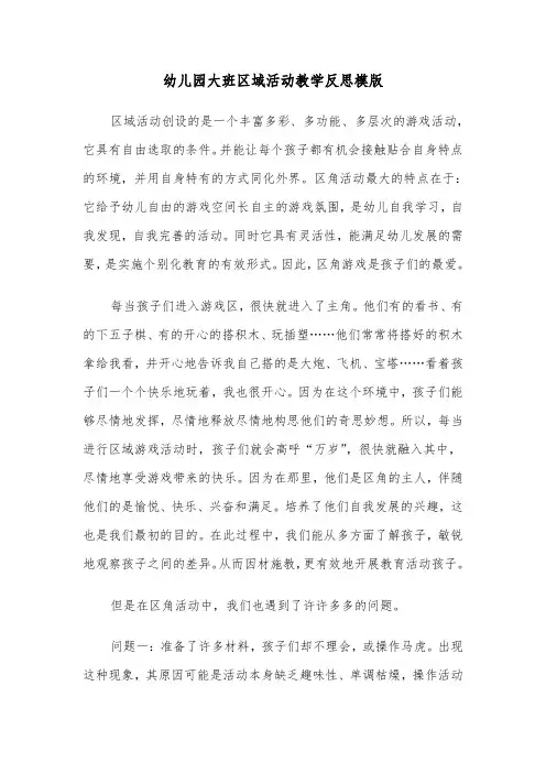 幼儿园大班区域活动教学反思模版（2篇）