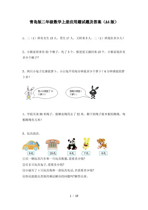 青岛版二年级数学上册应用题试题及答案(A4版)