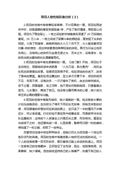 项羽人物性格形象分析（2）