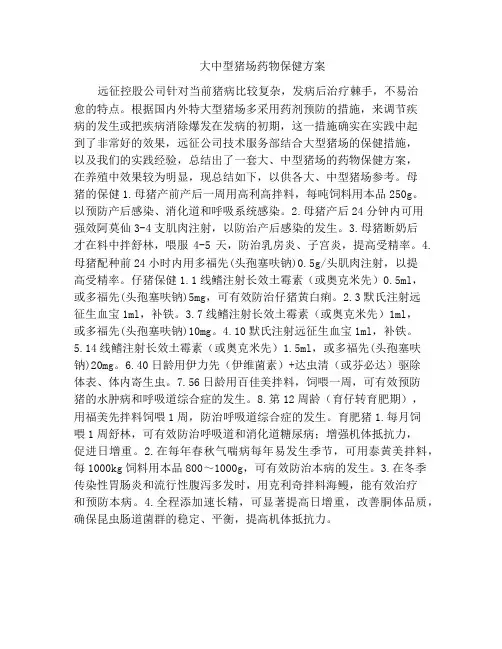 大中型猪场药物保健方案