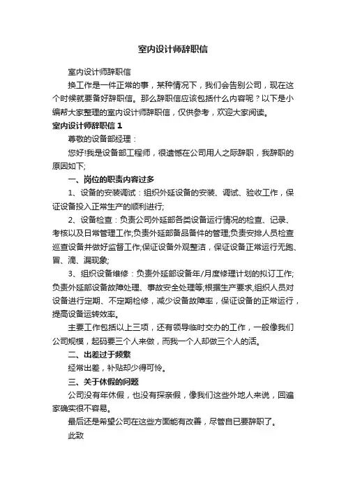 室内设计师辞职信