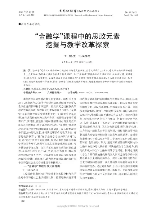 “金融学”课程中的思政元素挖掘与教学改革探索