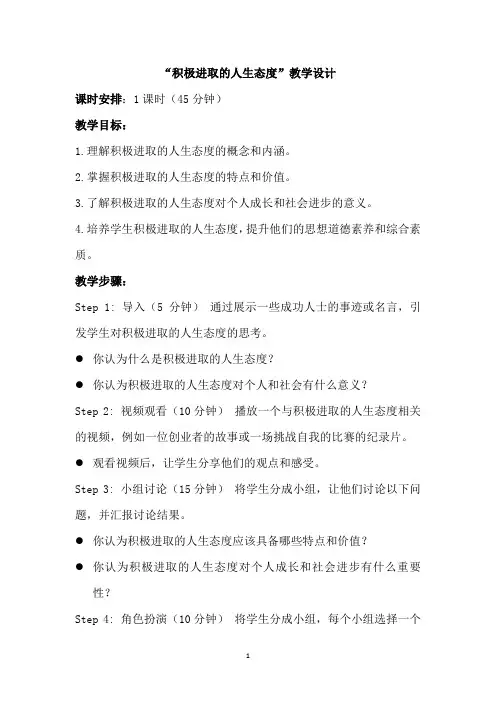 积极进取的人生态度 教学设计(2023版)