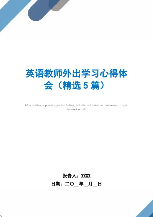 英语教师外出学习心得体会(精选5篇)范文