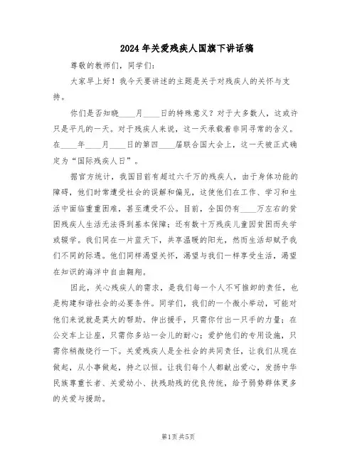 2024年关爱残疾人国旗下讲话稿(3篇)