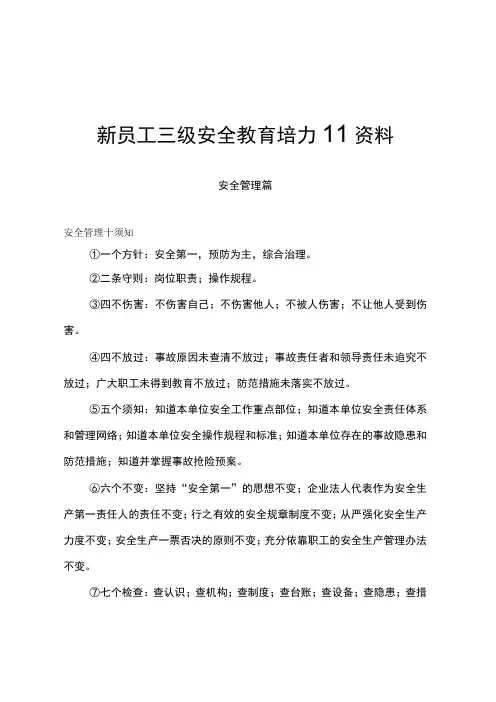 新员工三级安全教育培训资料
