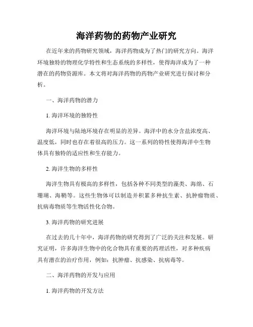 海洋药物的药物产业研究