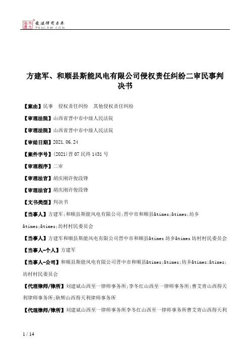 方建军、和顺县斯能风电有限公司侵权责任纠纷二审民事判决书