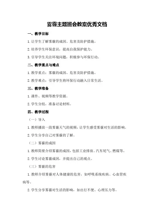 雾霾主题班会教案优秀文档