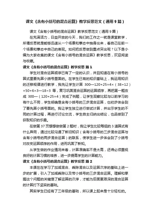 课文《含有小括号的混合运算》教学反思范文（通用9篇）
