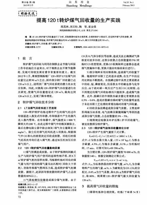 提高120t转炉煤气回收量的生产实践
