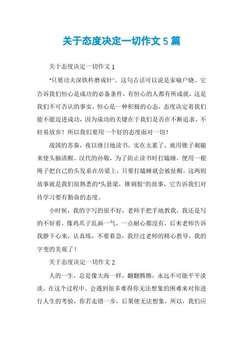 关于态度决定一切作文5篇