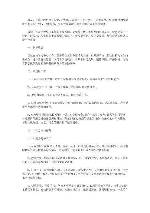 2019学校后勤工作计划【精选】