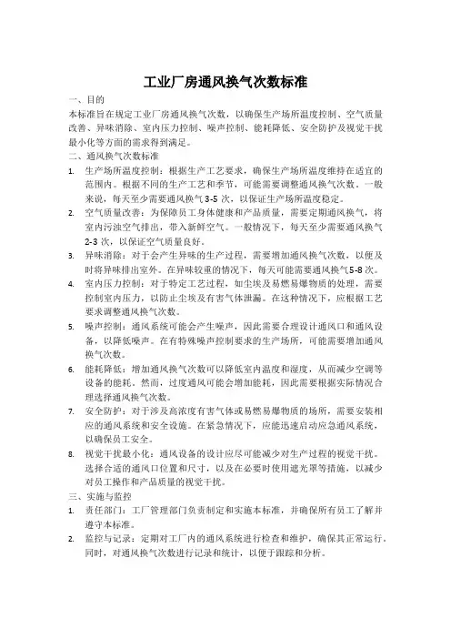 工业厂房通风换气次数标准