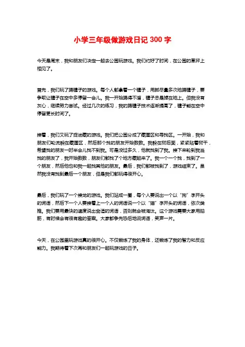 小学三年级做游戏日记300字