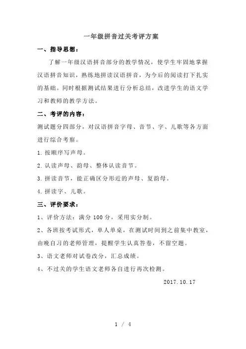 一年级汉语拼音过关测试方案及考卷