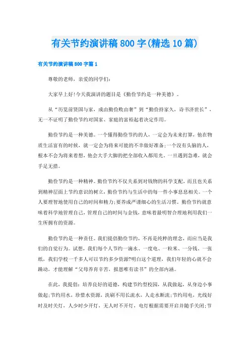 有关节约演讲稿800字(精选10篇)