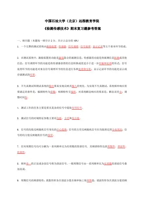 《检测传感技术》期末复习题参考答案_97451457072171904