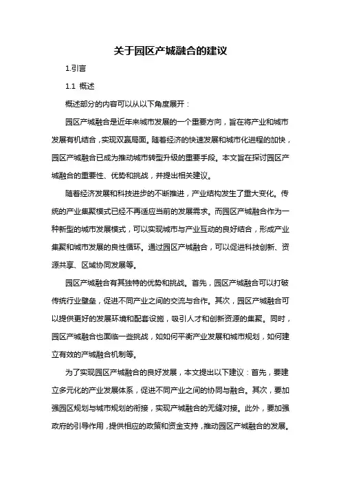 关于园区产城融合的建议