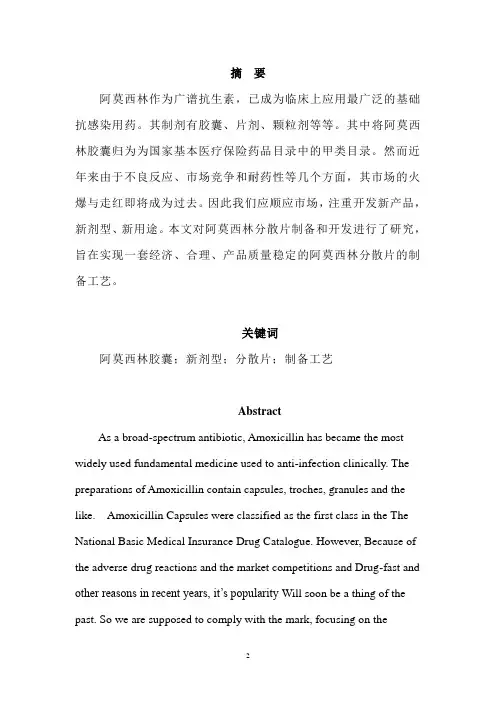 阿莫西林分散片的研究