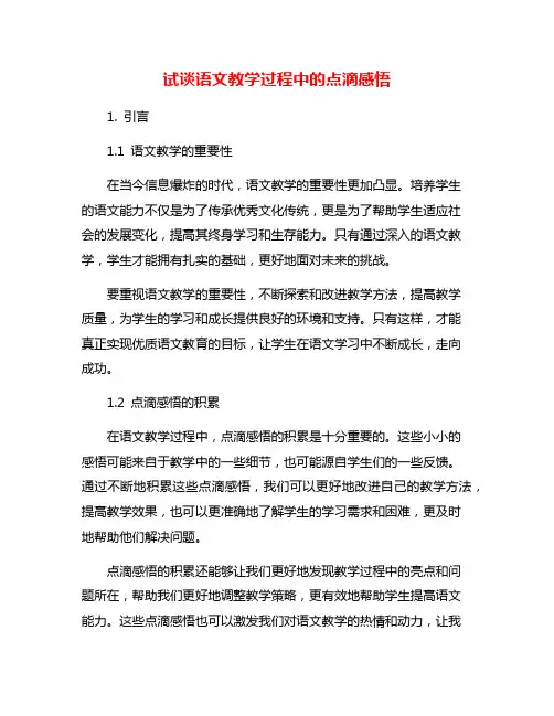 试谈语文教学过程中的点滴感悟