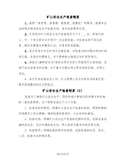矿山安全生产检查制度（3篇）