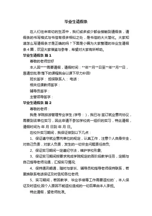 毕业生请假条4篇