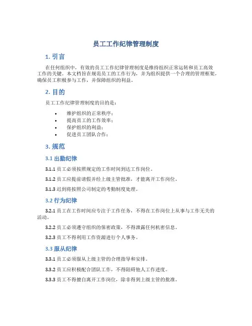 员工工作纪律管理制度