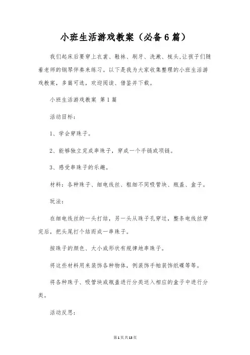 小班生活游戏教案(6篇)