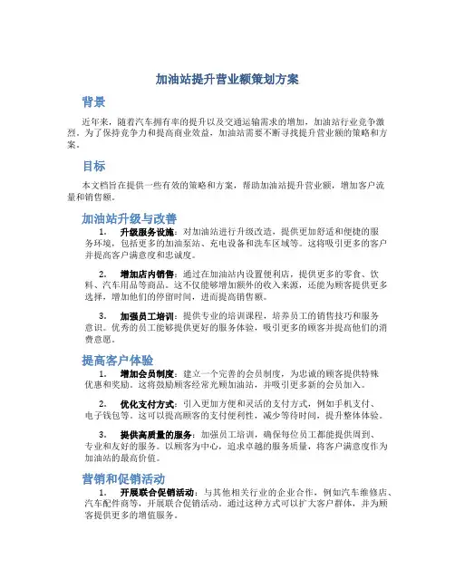 加油站提升营业额策划方案